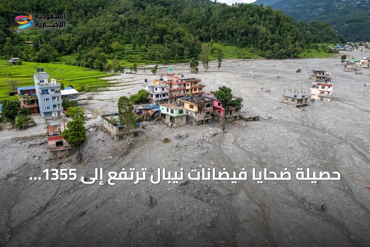 حصيلة ضحايا فيضانات نيبال ترتفع إلى 1355 قتيلاً وسط استمرار عمليات الإنقاذ