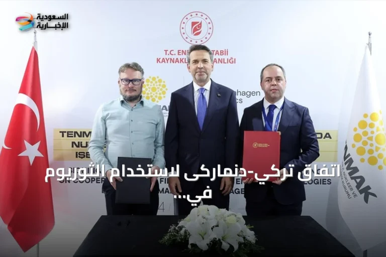 اتفاق تركي-دنماركى لاستخدام الثوريوم في تقنيات نووية متقدمة