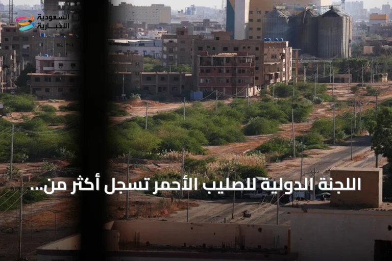 اللجنة الدولية للصليب الأحمر تسجل أكثر من أحد عشر ألف مفقود في السودان