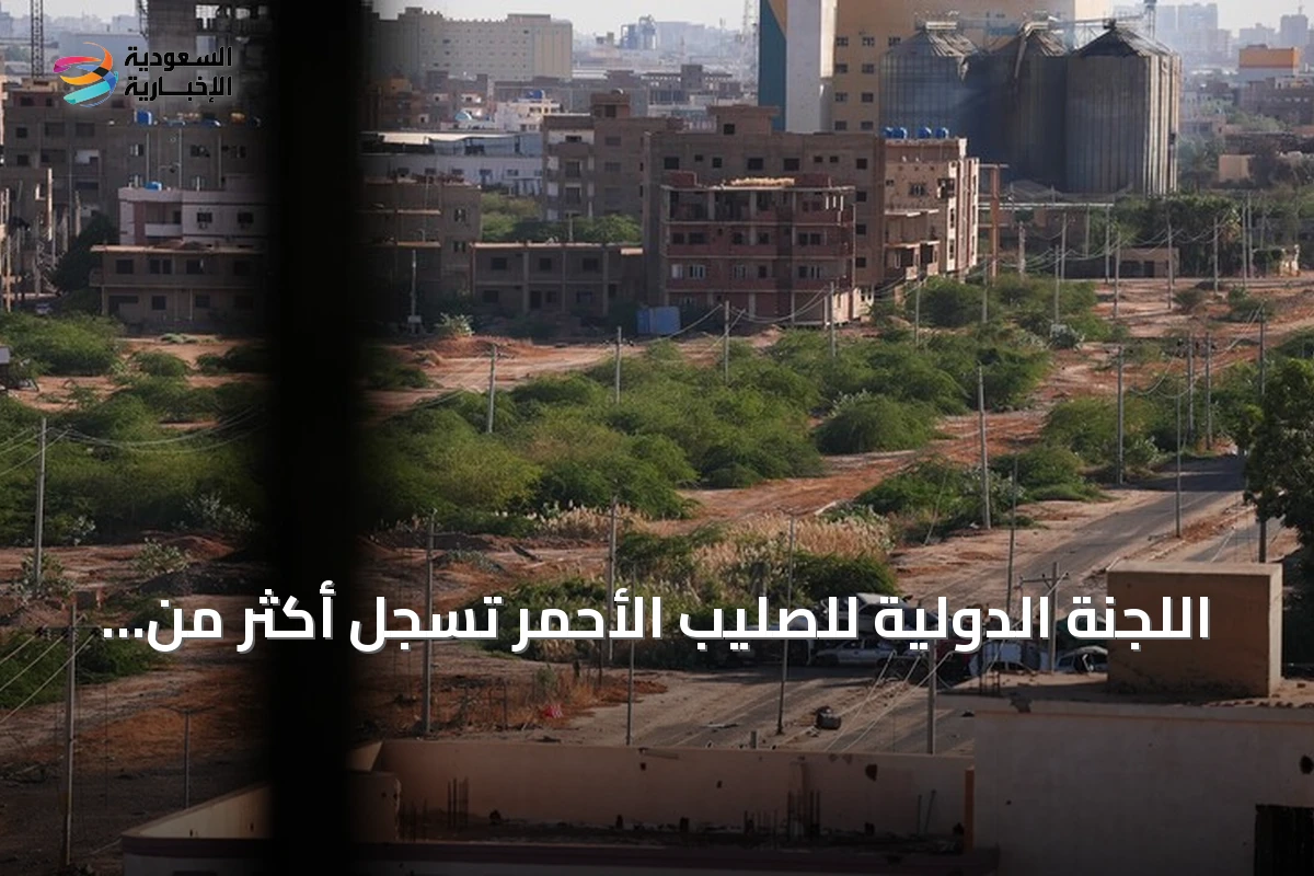 اللجنة الدولية للصليب الأحمر تسجل أكثر من أحد عشر ألف مفقود في السودان