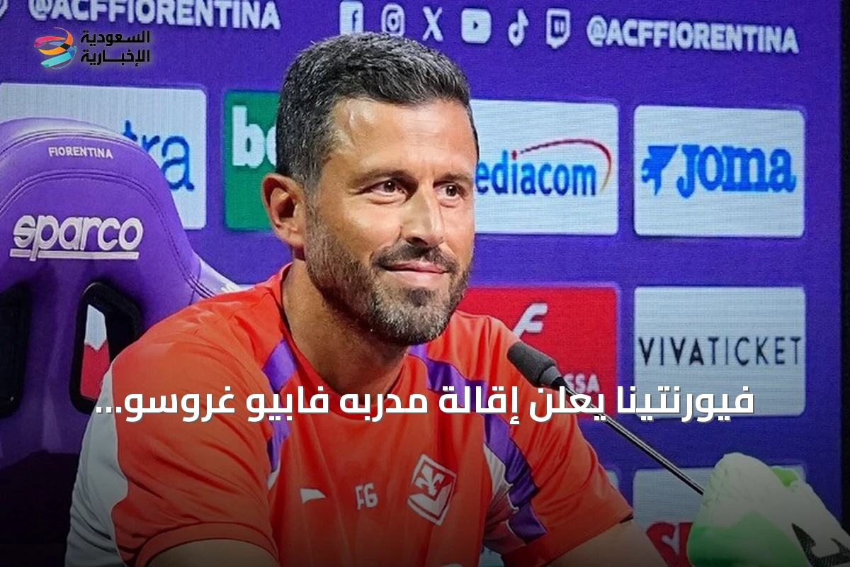 فيورنتينا يعلن إقالة مدربه فابيو غروسو بعد ثلاث هزائم متتالية