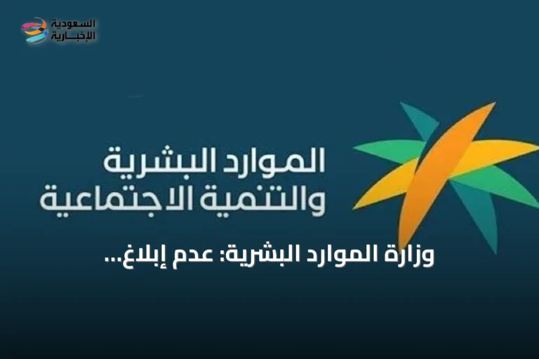 وزارة الموارد البشرية: عدم إبلاغ المتقدمين بنتائج المقابلات خلال 30 يوماً مخالفة نظامية