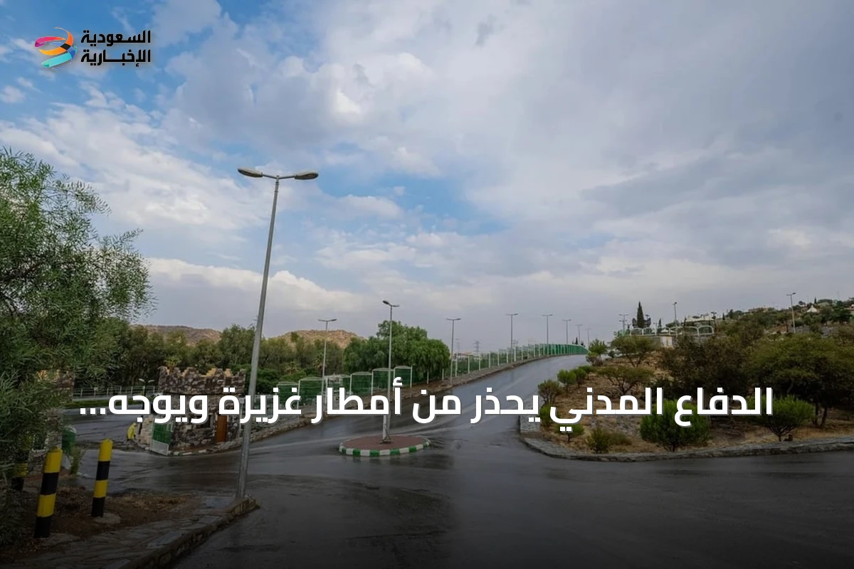 الدفاع المدني يحذر من أمطار غزيرة ويوجه نصائح للسلامة