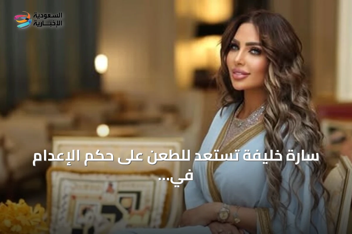سارة خليفة تستعد للطعن على حكم الإعدام في قضية المخدرات الكبرى بمصر