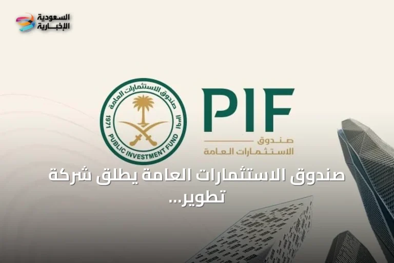 صندوق الاستثمارات العامة يطلق شركة تطوير ساحل الخليج لإقامة وجهة ساحلية متكاملة في الخفجي