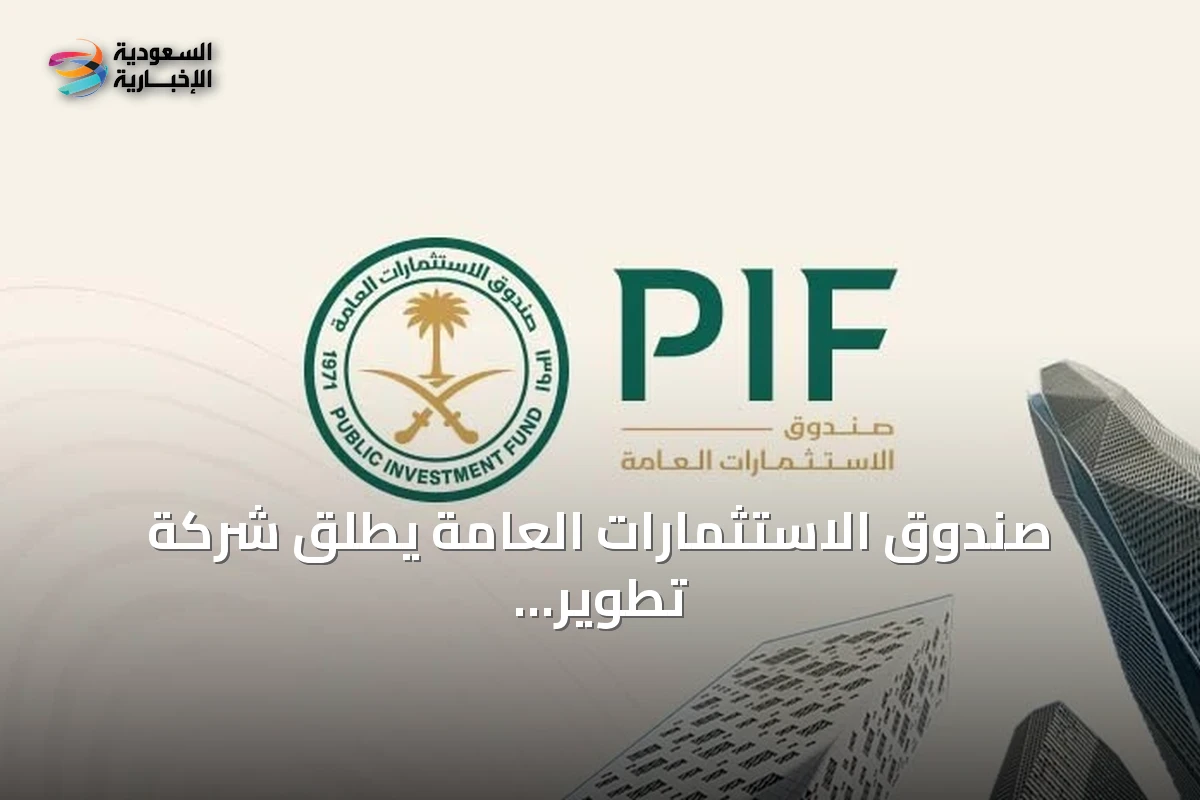 صندوق الاستثمارات العامة يطلق شركة تطوير ساحل الخليج لإقامة وجهة ساحلية متكاملة في الخفجي