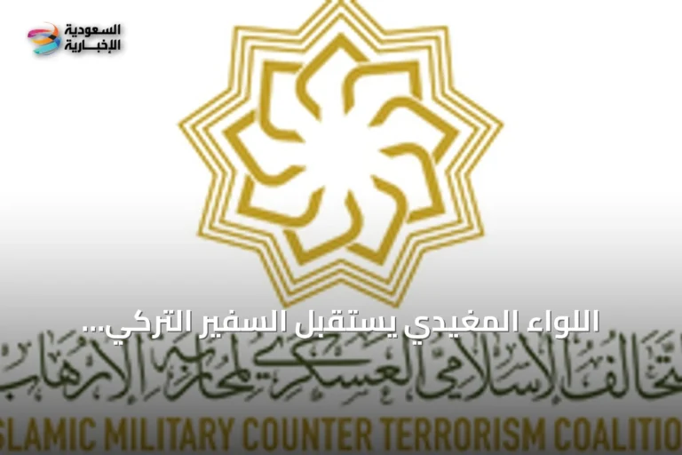 اللواء المغيدي يستقبل السفير التركي لتعزيز الشراكة في مكافحة الإرهاب بالرياض