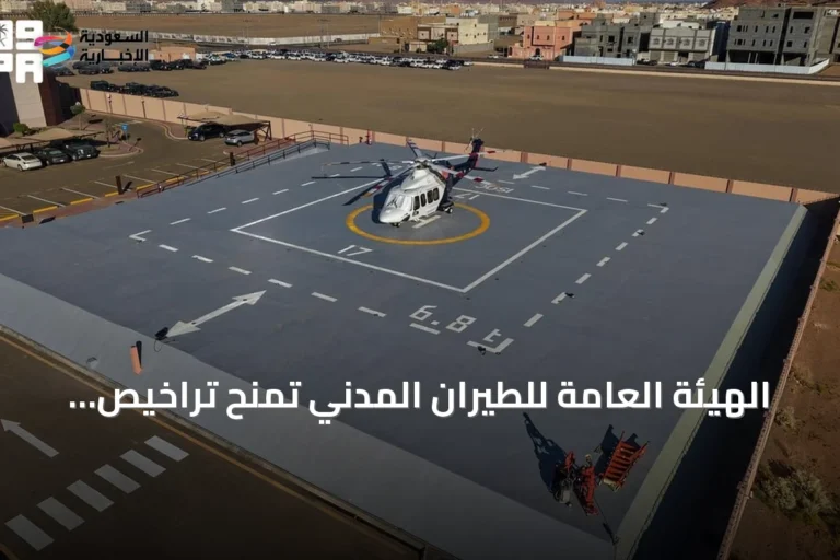الهيئة العامة للطيران المدني تمنح تراخيص تشغيل لأربعة مهابط عمودية في العلا