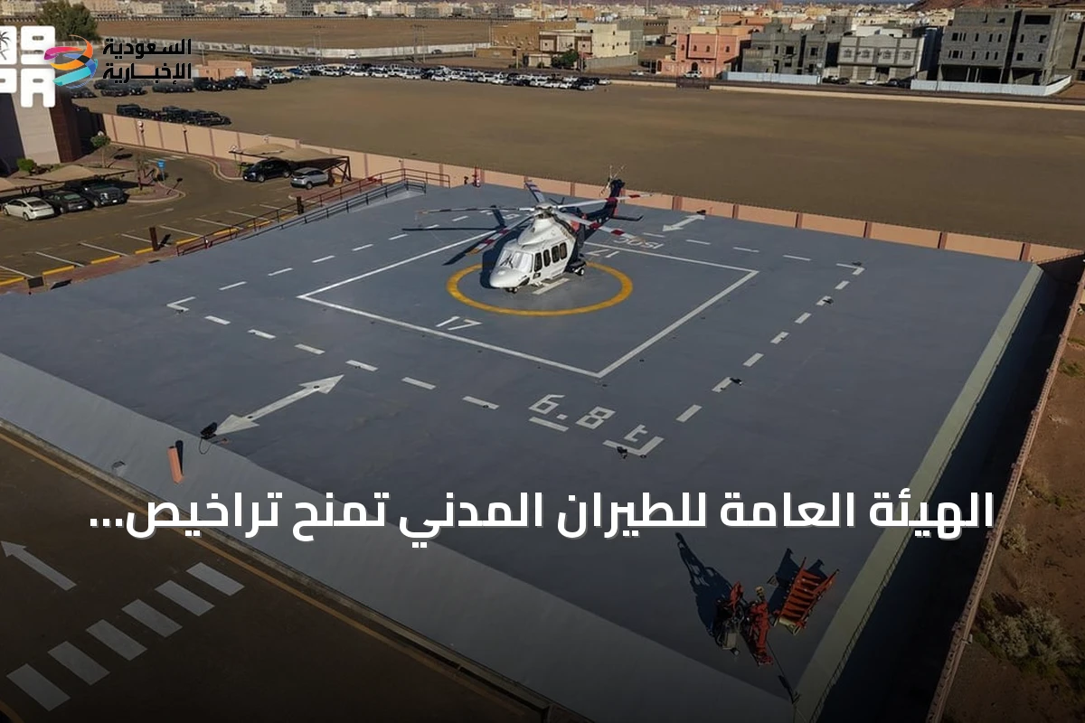 الهيئة العامة للطيران المدني تمنح تراخيص تشغيل لأربعة مهابط عمودية في العلا