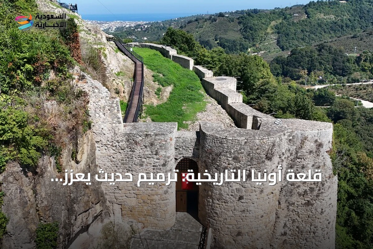 قلعة أونيا التاريخية: ترميم حديث يعزز سياحة البحر الأسود