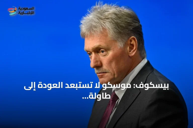 بيسكوف: موسكو لا تستبعد العودة إلى طاولة المفاوضات الثلاثية مع أميركا وأوكرانيا