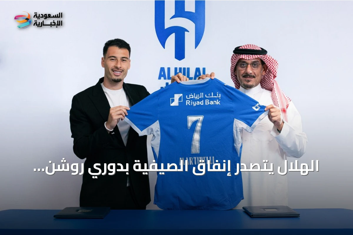 الهلال يتصدر إنفاق الصيفية بدوري روشن السعودي بمبلغ 193 مليون يورو