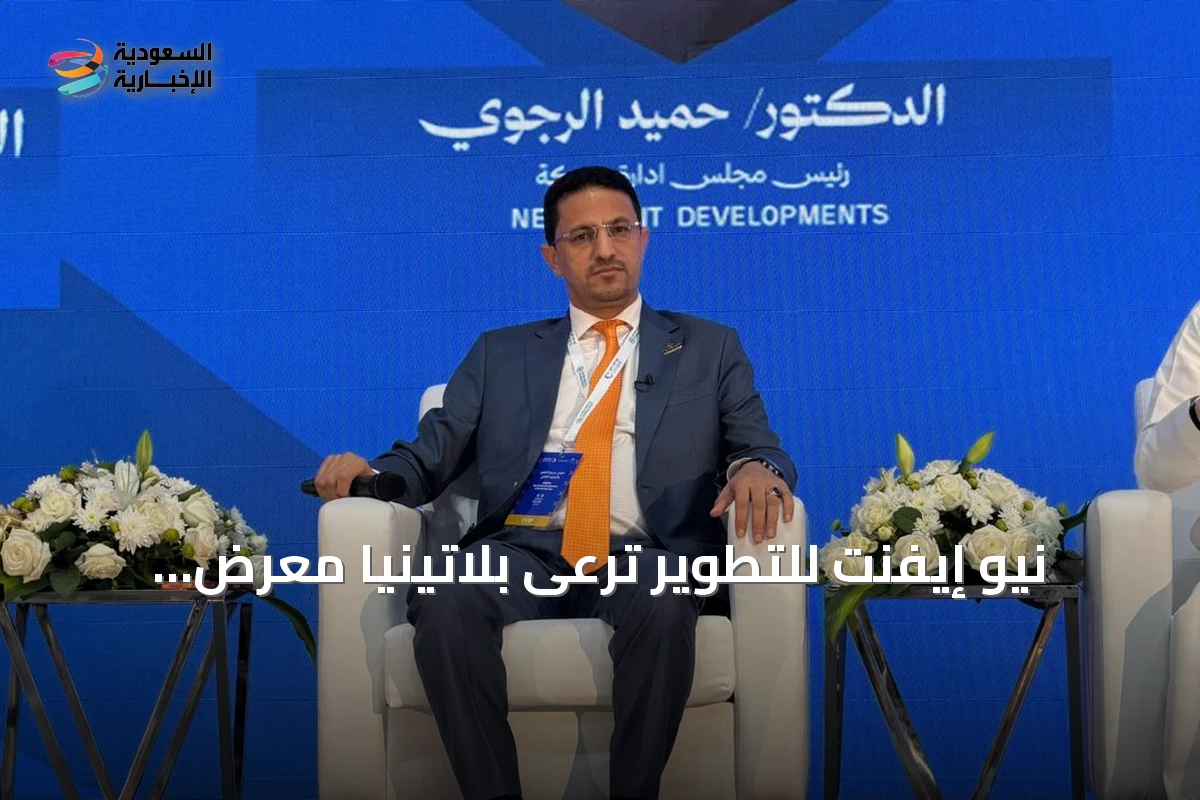 نيو إيفنت للتطوير ترعى بلاتينيًا معرض «سيريدو» العقاري بجدة وتكرم رئيسها
