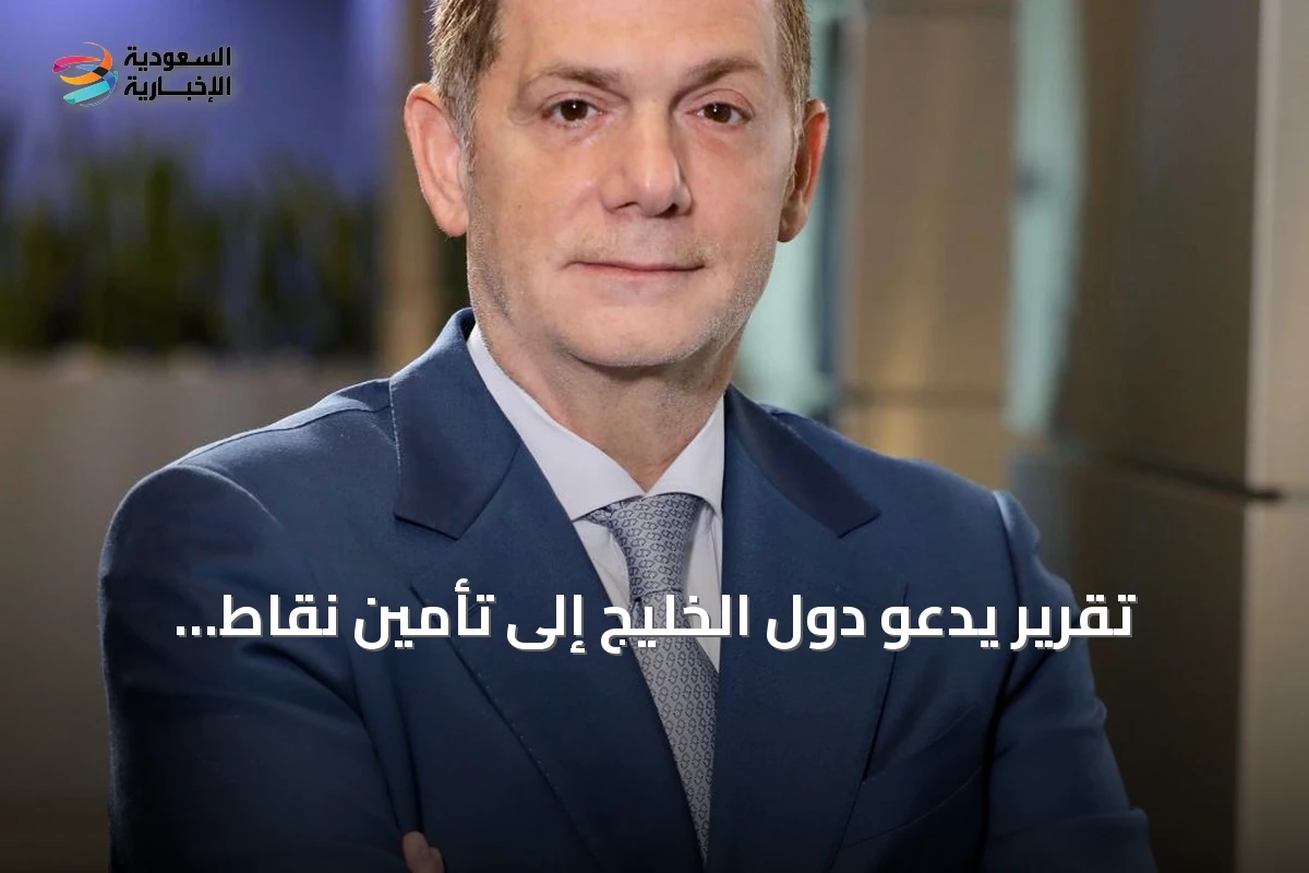 تقرير يدعو دول الخليج إلى تأمين نقاط الاختناق في الذكاء الاصطناعي لحماية فرصة اقتصادية بـ 260 مليار دولار