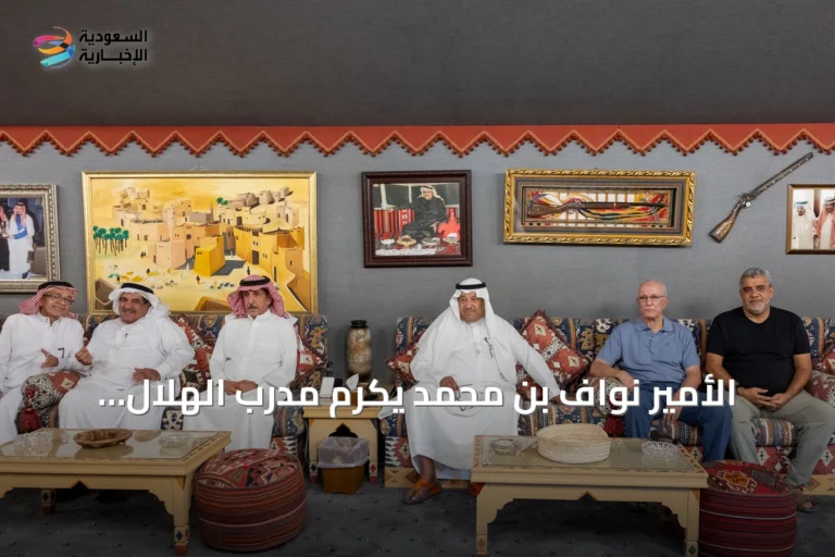 الأمير نواف بن محمد يكرّم مدرب الهلال والمنتخب نصير سعدون بعد 34 عاماً في المملكة