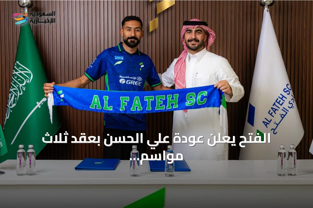 الفتح يعلن عودة علي الحسن بعقد ثلاث مواسم بعد شرائه من النصر