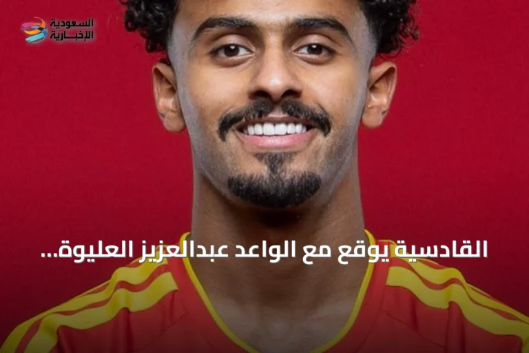القادسية يوقع مع الواعد عبدالعزيز العليوة من الخلود حتى 2030