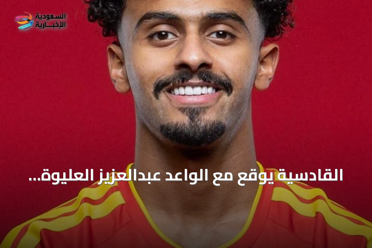 القادسية يوقع مع الواعد عبدالعزيز العليوة من الخلود حتى 2030