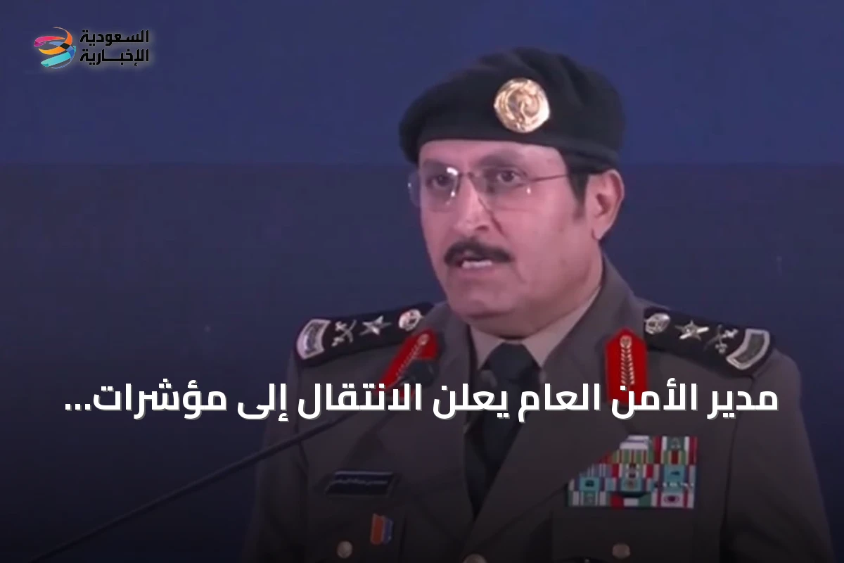 مدير الأمن العام يعلن الانتقال إلى مؤشرات استباقية للوقاية من الجريمة