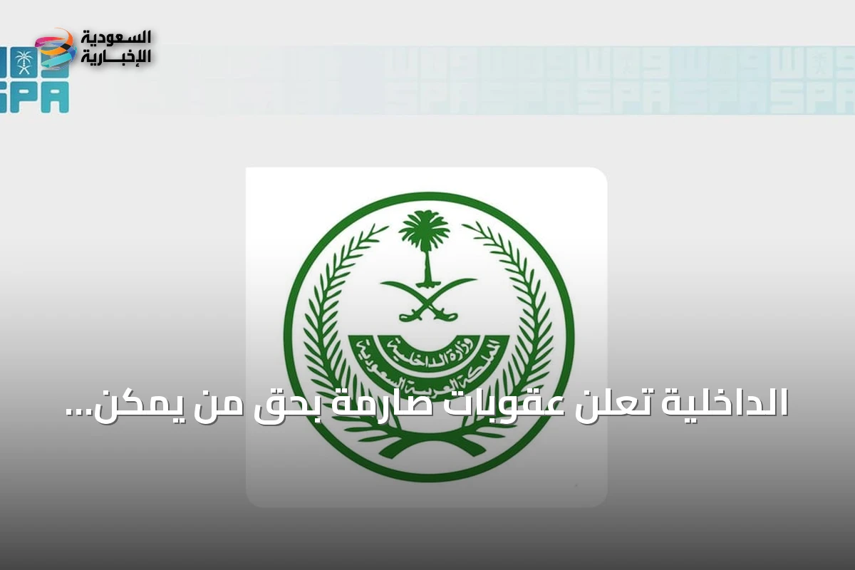 الداخلية تعلن عقوبات صارمة بحق من يمكّن عمالته من العمل لحسابهم الخاص