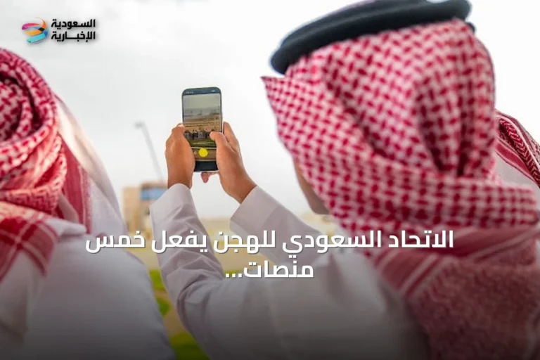 الاتحاد السعودي للهجن يفعّل خمس منصات رقمية لتغطية مهرجان ولي العهد للهجن