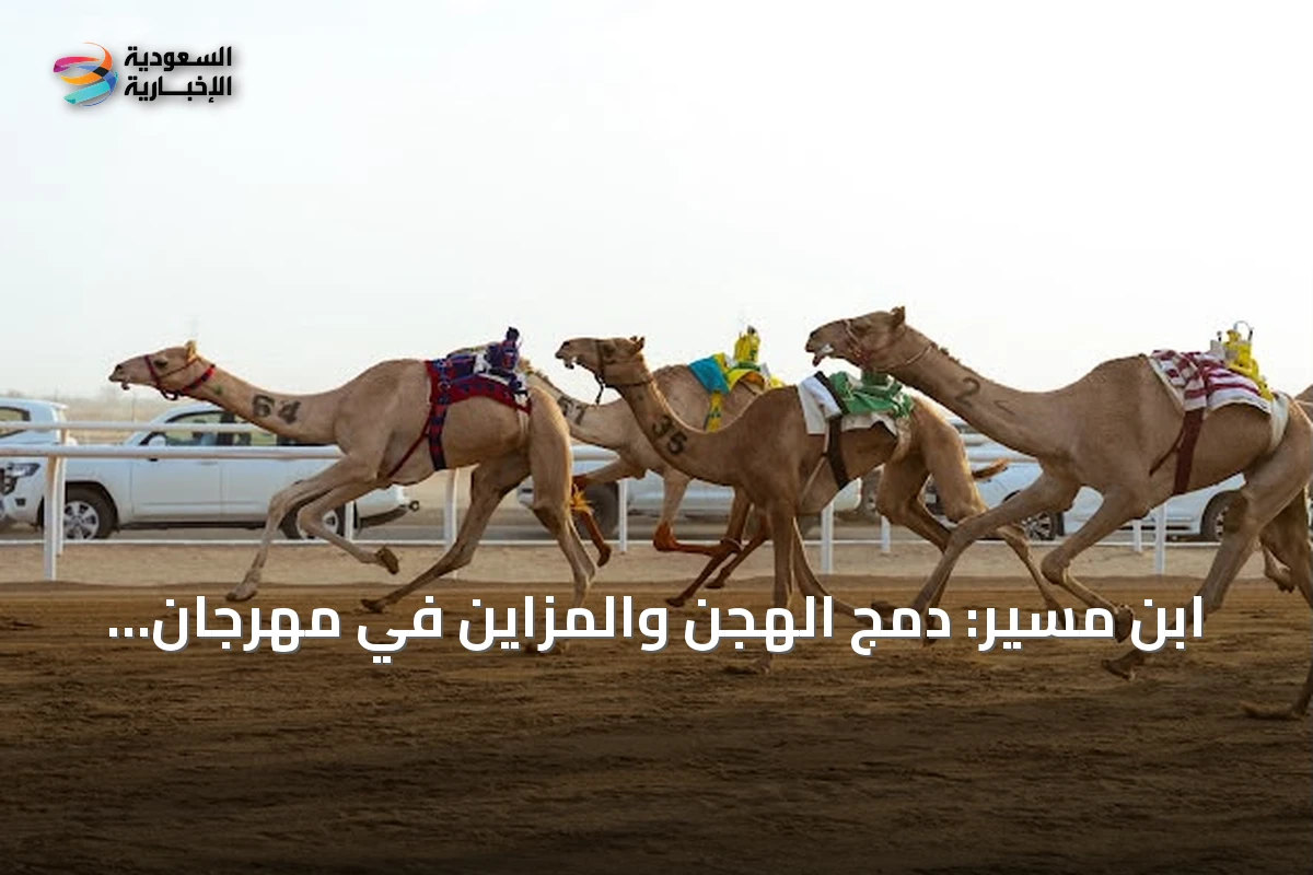 ابن مسير: دمج الهجن والمزاين في مهرجان ولي العهد خطوة استراتيجية تعزز الاستثمار