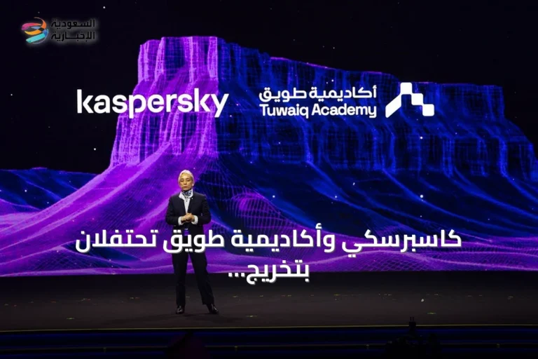 كاسبرسكي وأكاديمية طويق تحتفلان بتخريج أول cohort من المتدربين في مجال الأمن السيبراني