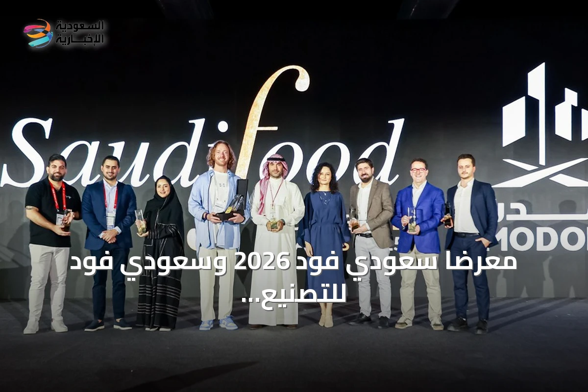معرضا سعودي فود 2026 وسعودي فود للتصنيع 2026 يسلطان الضوء على 14 جائزة للابتكار الغذائي