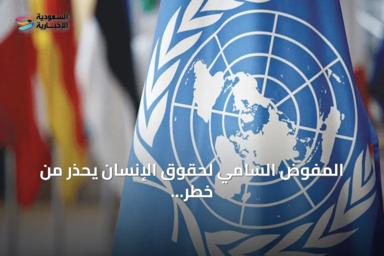 المفوض السامي لحقوق الإنسان يحذر من خطر وجودي يهدد البشرية بسبب الذكاء الاصطناعي