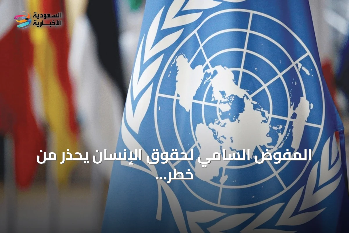 المفوض السامي لحقوق الإنسان يحذر من خطر وجودي يهدد البشرية بسبب الذكاء الاصطناعي