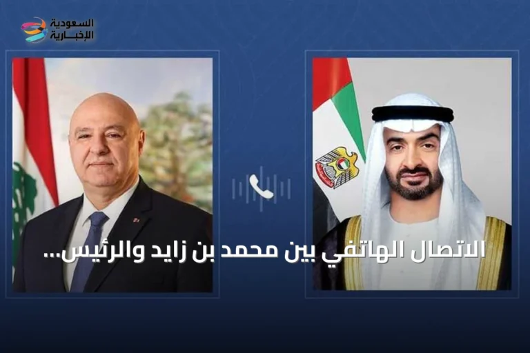 الاتصال الهاتفي بين محمد بن زايد والرئيس اللبناني جوزاف عون