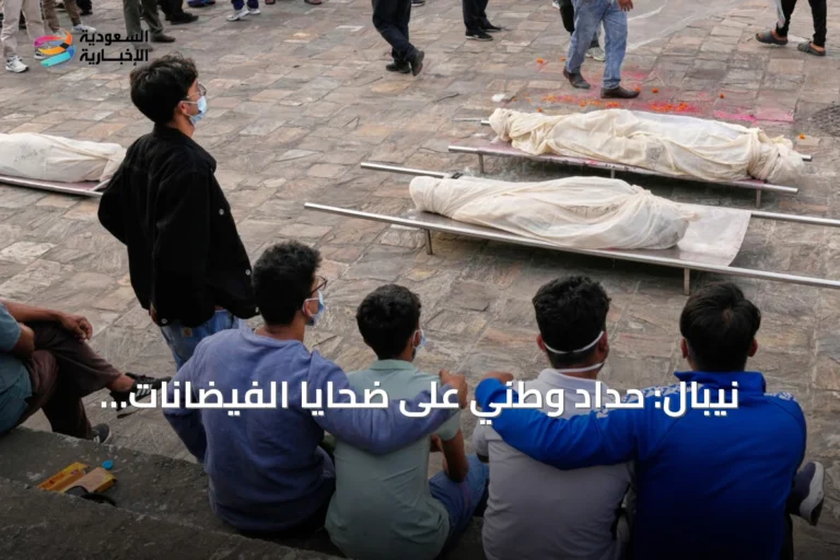 نيبال: حداد وطني على ضحايا الفيضانات المدمرة واستمرار البحث عن المفقودين