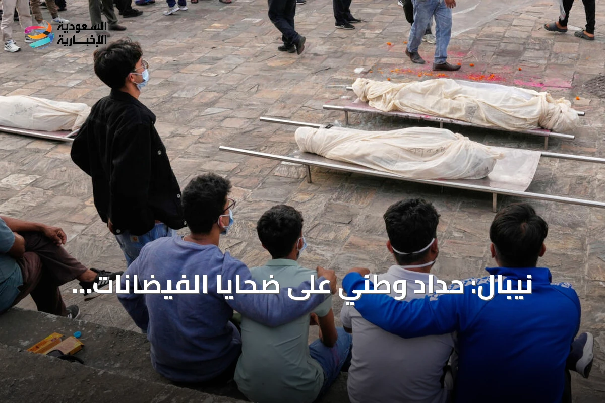 نيبال: حداد وطني على ضحايا الفيضانات المدمرة واستمرار البحث عن المفقودين