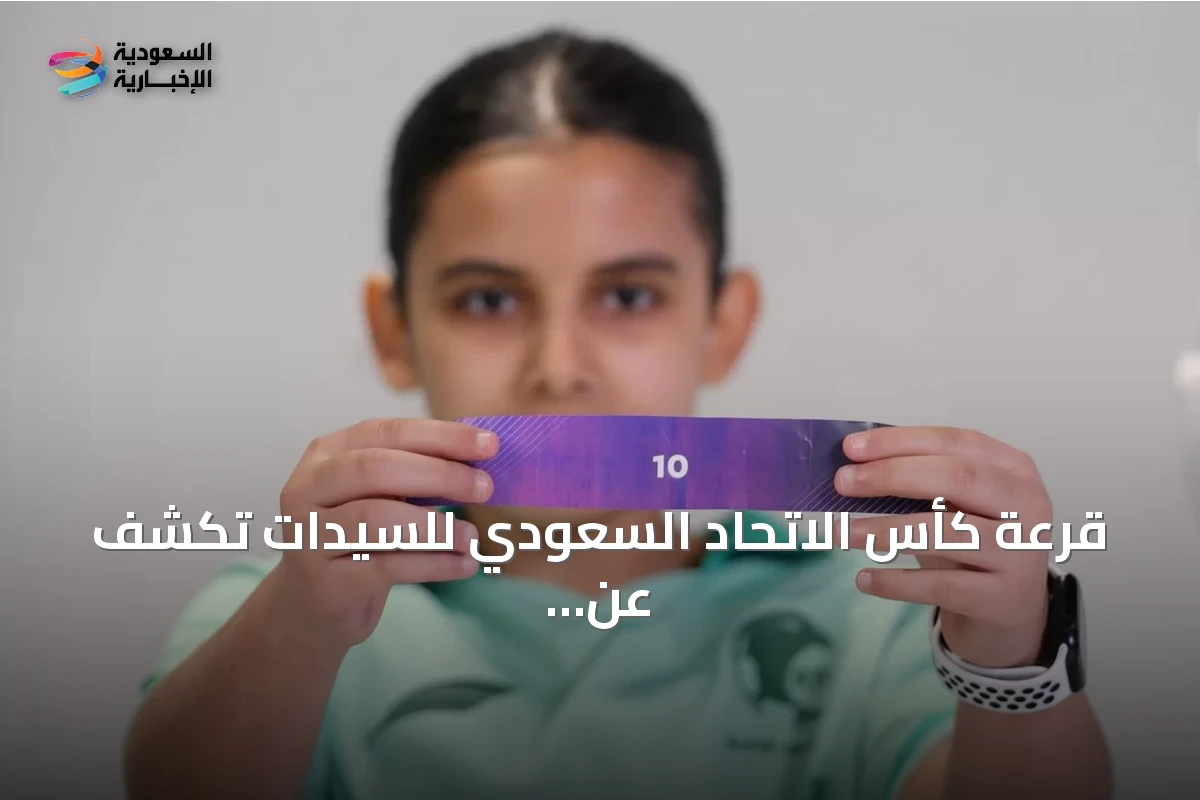 قرعة كأس الاتحاد السعودي للسيدات تكشف عن مستويات البطولة للموسم 2026-2027