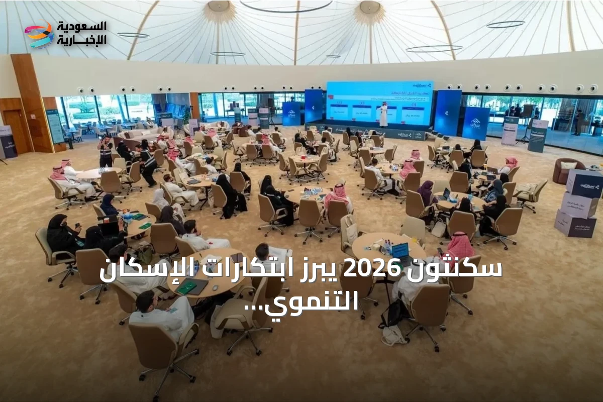 سكنثون 2026 يبرز ابتكارات الإسكان التنموي ويكرم الفائزين » السعودية الإخبارية