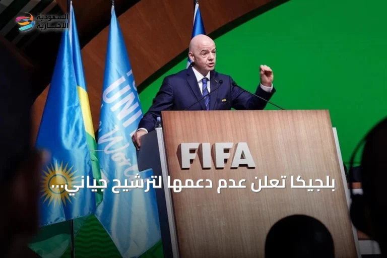 بلجيكا تعلن عدم دعمها لترشيح جياني إنفانتينو لولاية جديدة برئاسة الفيفا