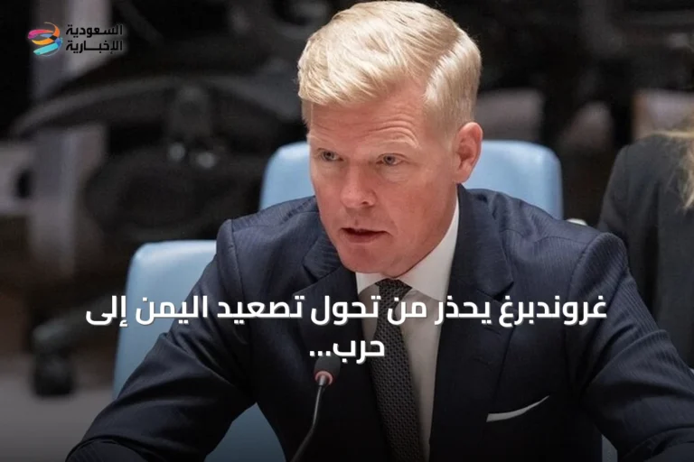 غروندبرغ يحذر من تحول تصعيد اليمن إلى حرب واسعة