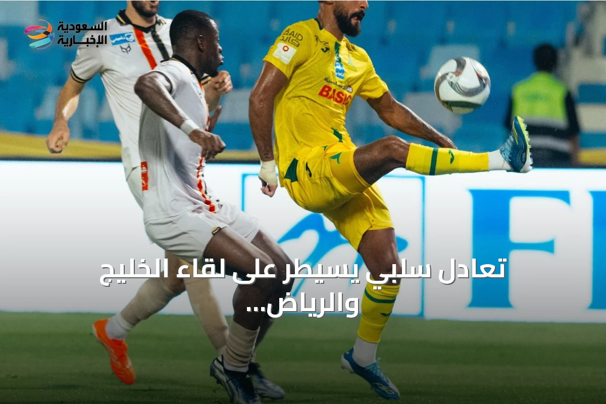 تعادل سلبي يسيطر على لقاء الخليج والرياض في دوري روشن » السعودية الإخبارية