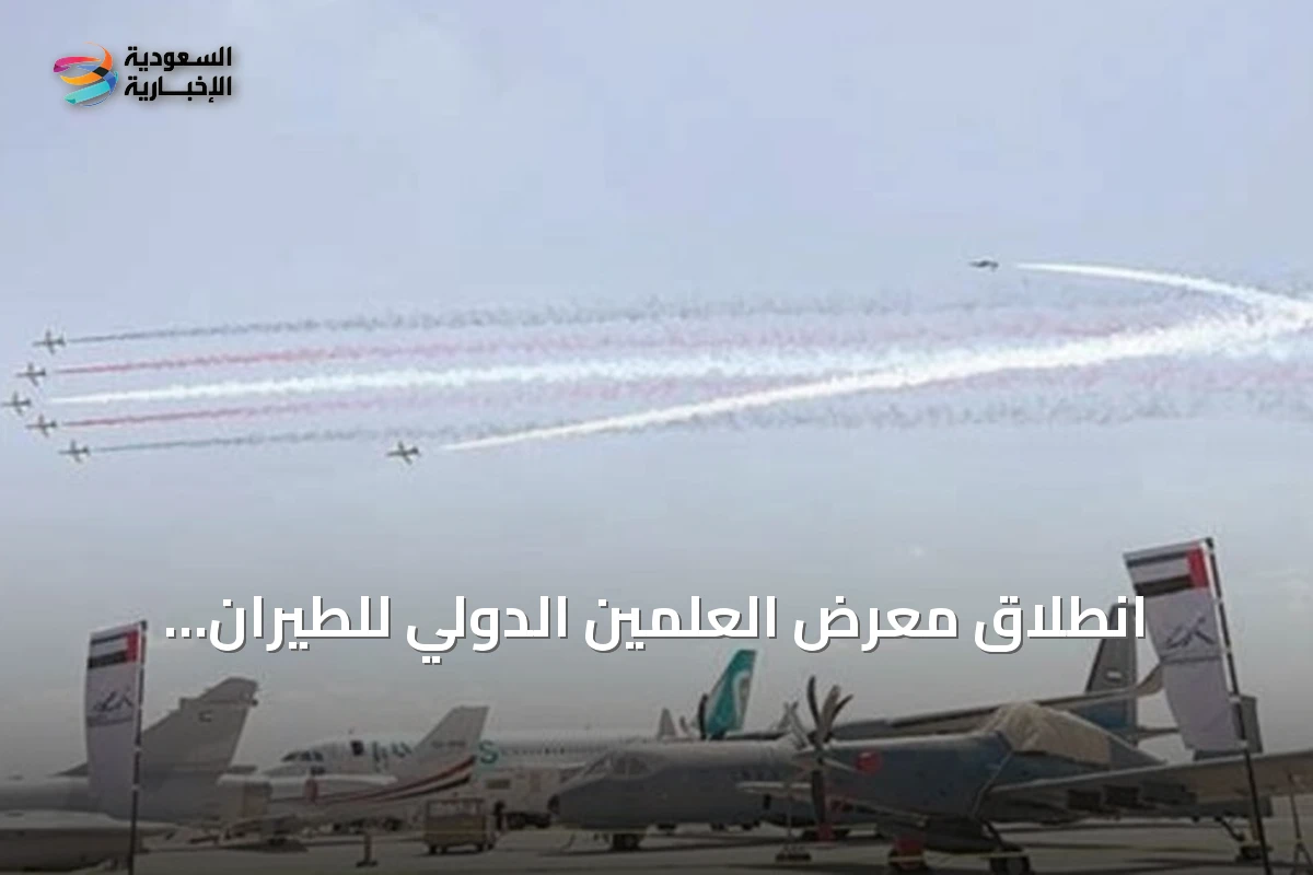 انطلاق معرض العلمين الدولي للطيران والفضاء بمشاركة 250 شركة من 50 دولة » السعودية الإخبارية