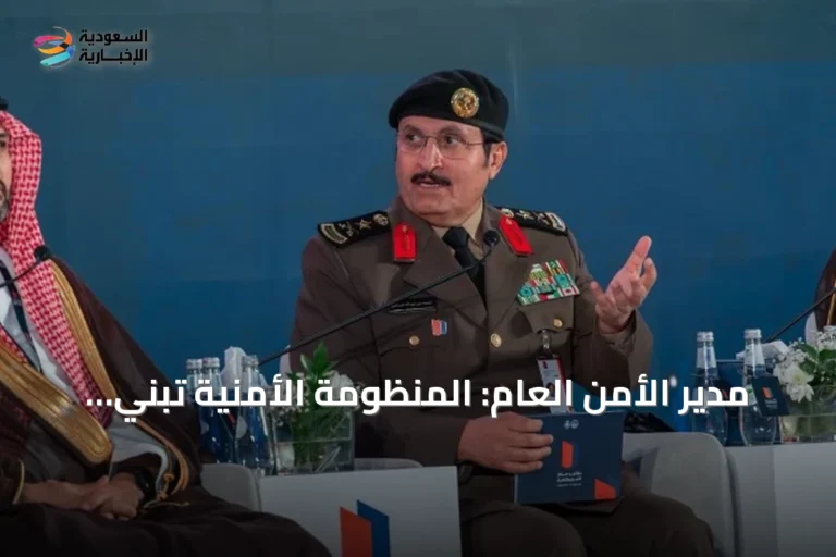 مدير الأمن العام: المنظومة الأمنية تبني قدراتها لاستباق المخاطر
