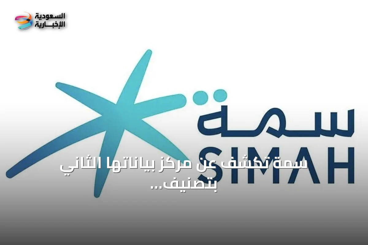 سمة تكشف عن مركز بياناتها الثاني بتصنيف Tier 4 وتؤكد جاهزيتها للمرحلة القادمة من الذكاء والابتكار
