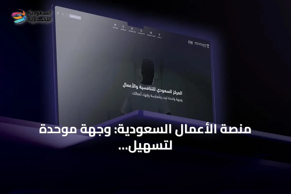 منصة الأعمال السعودية: وجهة موحدة لتسهيل خدمات المستثمرين