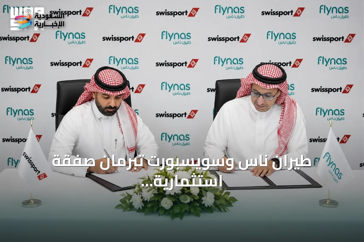 طيران ناس وسويسبورت تبرمان صفقة استثمارية حصرية لخدمات المناولة الأرضية في السعودية