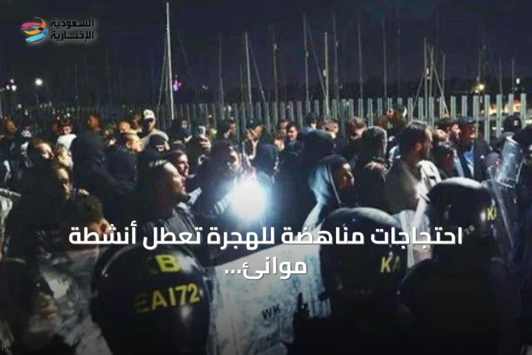 احتجاجات مناهضة للهجرة تعطل أنشطة موانئ بريطانية وتثير ردود فعل حكومية