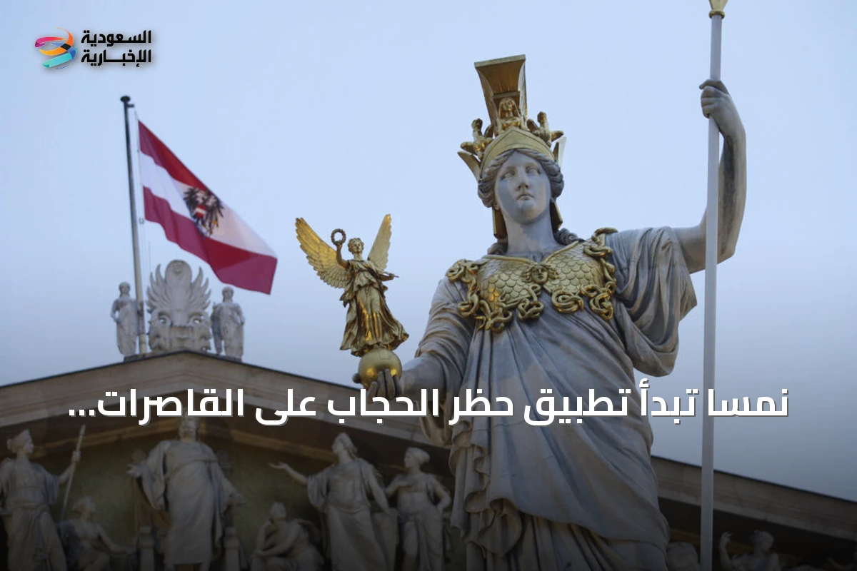 نمسا تبدأ تطبيق حظر الحجاب على القاصرات وتواجه أول اختبار قضائي