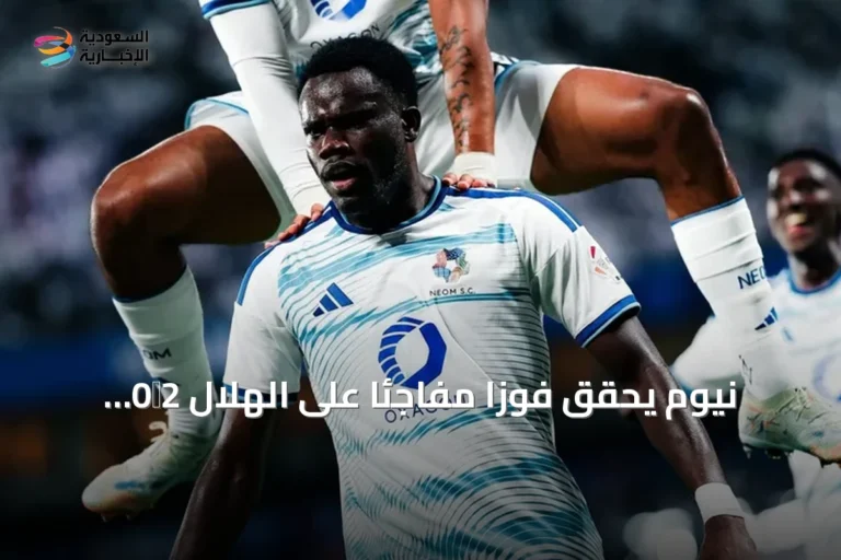 نيوم يحقق فوزاً مفاجئاً على الهلال 2‑0 ويقلب موازين دوري روشن