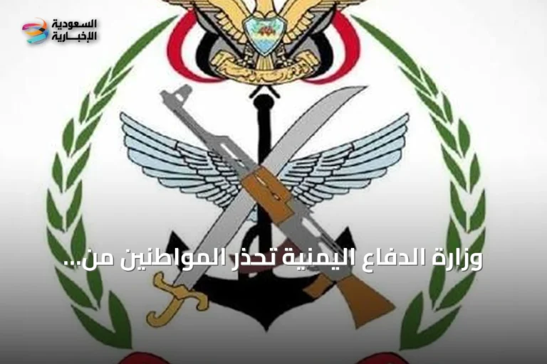 وزارة الدفاع اليمنية تحذر المواطنين من سلوك طرق محددة حتى إشعار آخر