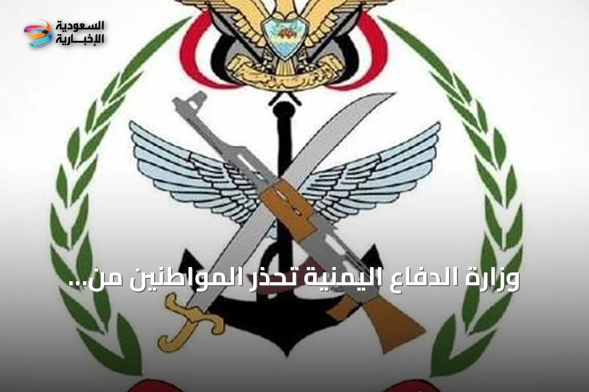 وزارة الدفاع اليمنية تحذر المواطنين من سلوك طرق محددة حتى إشعار آخر