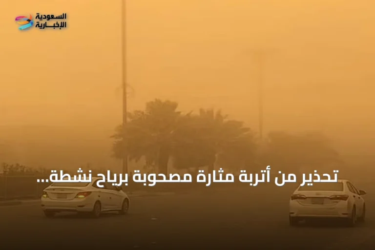 تحذير من أتربة مثارة مصحوبة برياح نشطة على منطقة الرياض غدًا الثلاثاء