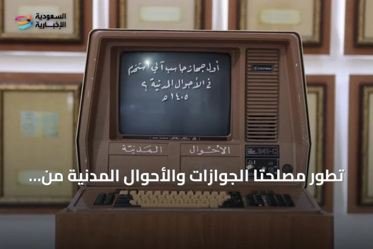 تطور مصلحتا الجوازات والأحوال المدنية من السجلات اليدوية إلى المنصات الرقمية